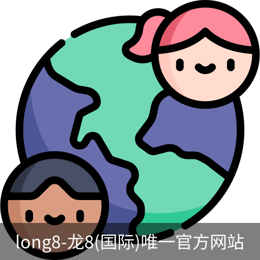 龙8国际官网
